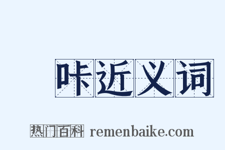 媕咔近义词是什么意思的图片